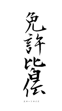 免許皆伝（フォント1）