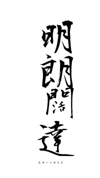 明朗闊達（フォント1）