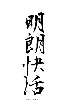 明朗快活（フォント1）