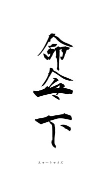 命令一下（フォント1）