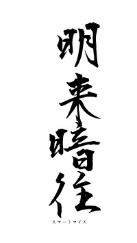 明来暗往（フォント1）