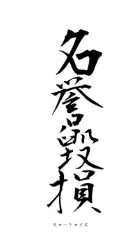 名誉毀損（フォント1）