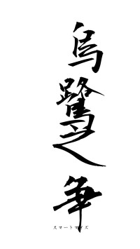 烏鷺之争（フォント1）