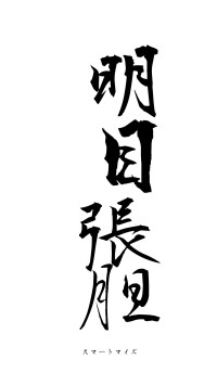 明目張胆（フォント1）