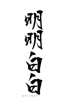 明明白白（フォント1）