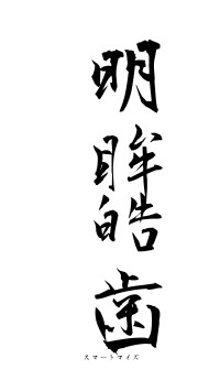 明眸皓歯（フォント1）