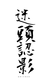 迷頭認影（フォント1）