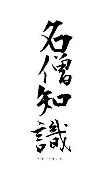 名僧知識（フォント1）