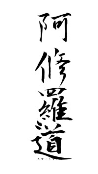 阿修羅道（フォント1）