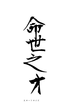 命世之才（フォント1）