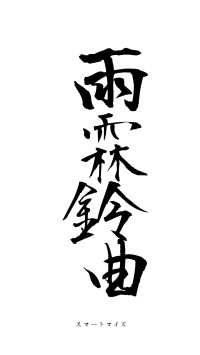 雨霖鈴曲（フォント1）