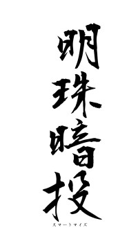 明珠暗投（フォント1）