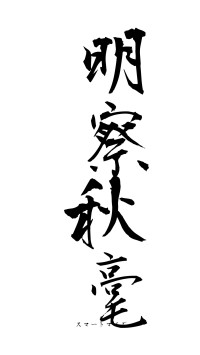 明察秋毫（フォント1）