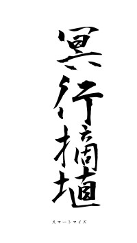 冥行摘埴（フォント1）