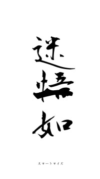 迷悟一如（フォント1）