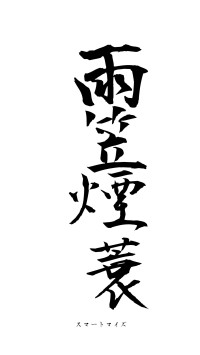 雨笠煙蓑（フォント1）
