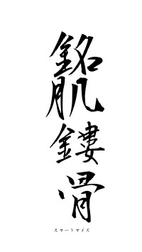 銘肌鏤骨（フォント1）