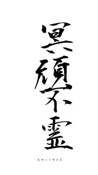 冥頑不霊（フォント1）