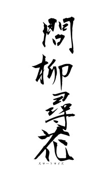 問柳尋花（フォント1）