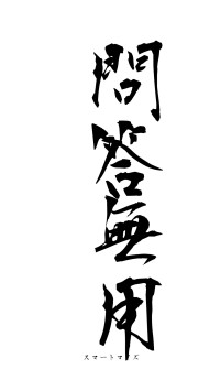 問答無用（フォント1）