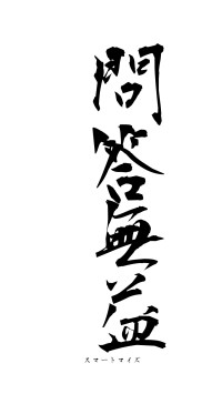 問答無益（フォント1）
