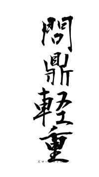 問鼎軽重（フォント1）