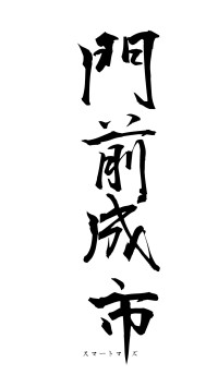 門前成市（フォント1）