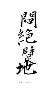 悶絶躄地（フォント1）