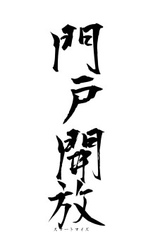 門戸開放（フォント1）