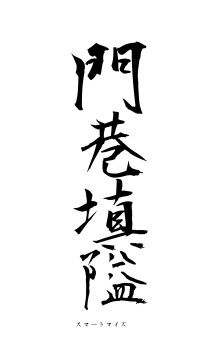 門巷填隘（フォント1）