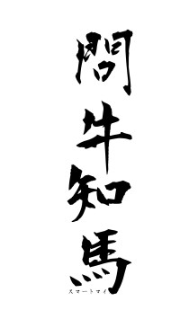問牛知馬（フォント1）