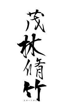 茂林脩竹（フォント1）