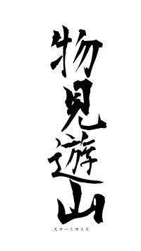 物見遊山（フォント1）