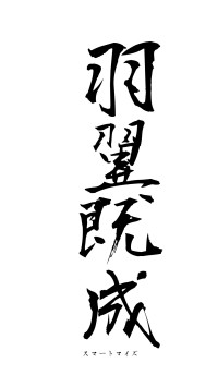 羽翼既成（フォント1）