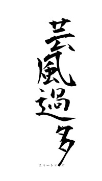 芸風過多（フォント1）