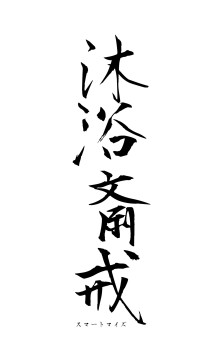 沐浴斎戒（フォント1）