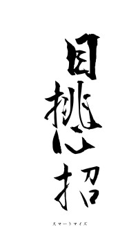 目挑心招（フォント1）