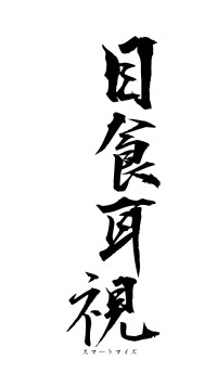 目食耳視（フォント1）