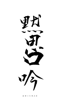 黙思口吟（フォント1）