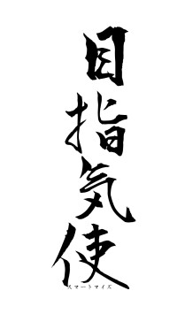 目指気使（フォント1）
