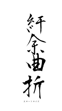 紆余曲折（フォント1）