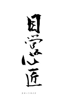 目営心匠（フォント1）