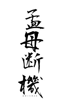 孟母断機（フォント1）