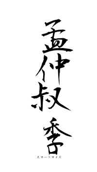 孟仲叔季（フォント1）