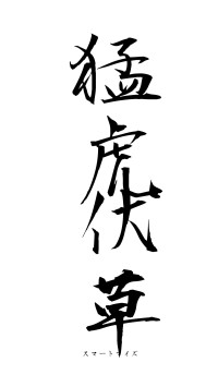 猛虎伏草（フォント1）