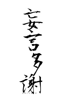 妄言多謝（フォント1）