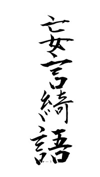 妄言綺語（フォント1）