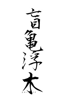 盲亀浮木（フォント1）