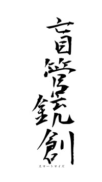 盲管銃創（フォント1）