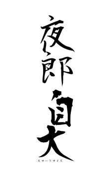 夜郎自大（フォント1）